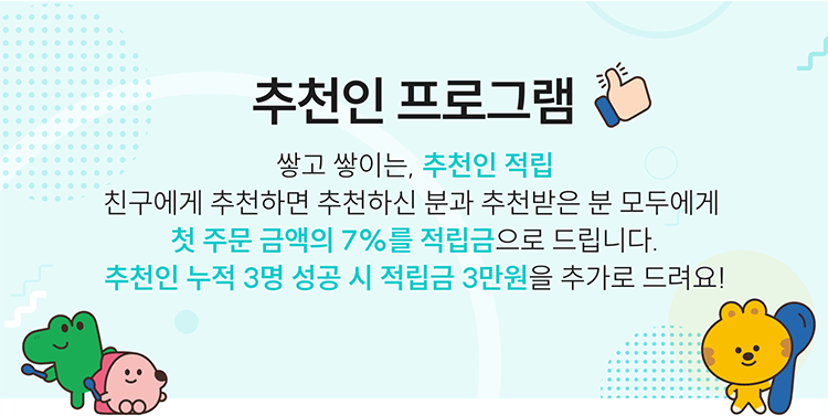 추천인 프로그램